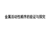 2024长沙中考化学一轮复习 金属活动性顺序的验证与探究（课件）