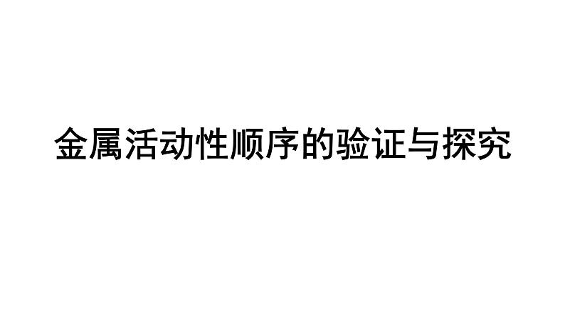 2024长沙中考化学一轮复习 金属活动性顺序的验证与探究（课件）01