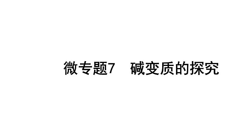 2024长沙中考化学一轮复习 微专题7 碱变质的探究（课件）01