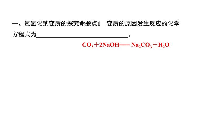 2024长沙中考化学一轮复习 微专题7 碱变质的探究（课件）02