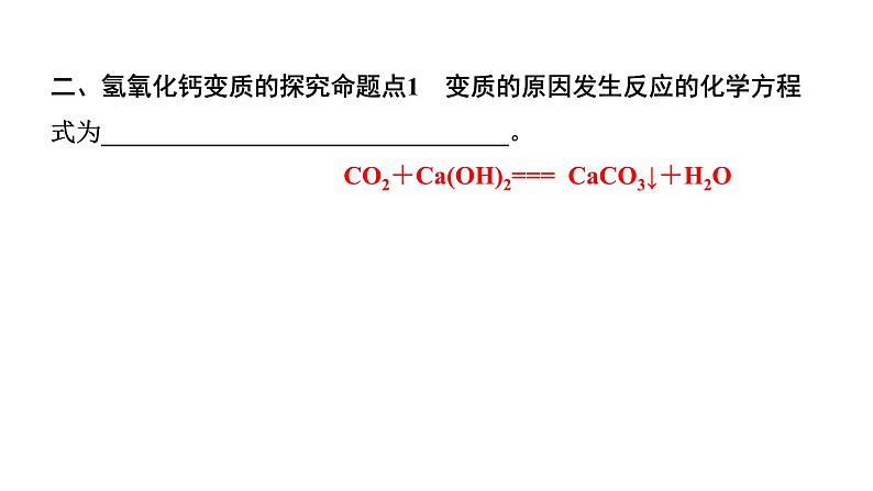 2024长沙中考化学一轮复习 微专题7 碱变质的探究（课件）05