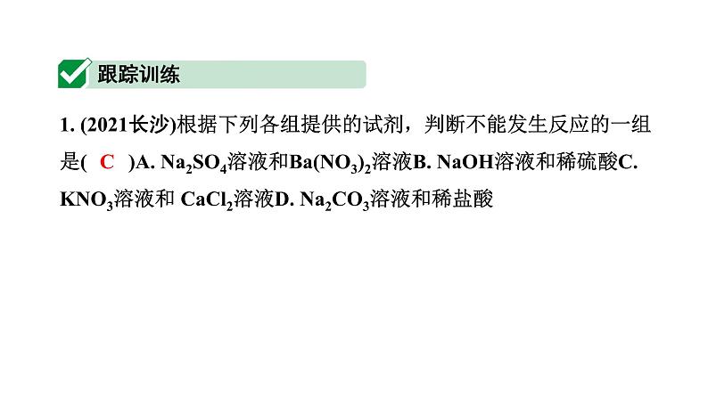 2024长沙中考化学一轮复习 微专题6 复分解反应及共存（课件）第4页