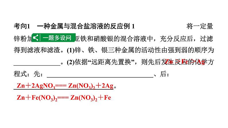 2024长沙中考化学一轮复习 微专题3 金属与盐溶液反应后滤液、滤渣成分的分析（课件）第2页