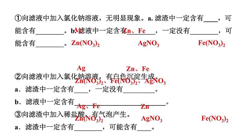2024长沙中考化学一轮复习 微专题3 金属与盐溶液反应后滤液、滤渣成分的分析（课件）第5页