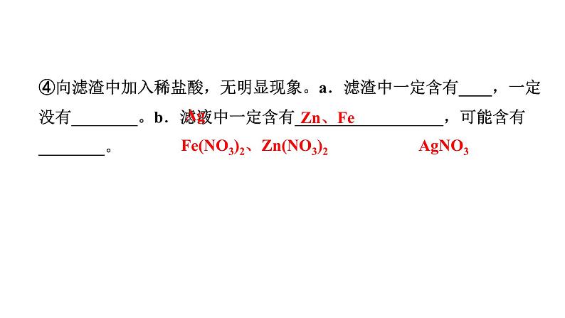 2024长沙中考化学一轮复习 微专题3 金属与盐溶液反应后滤液、滤渣成分的分析（课件）第6页