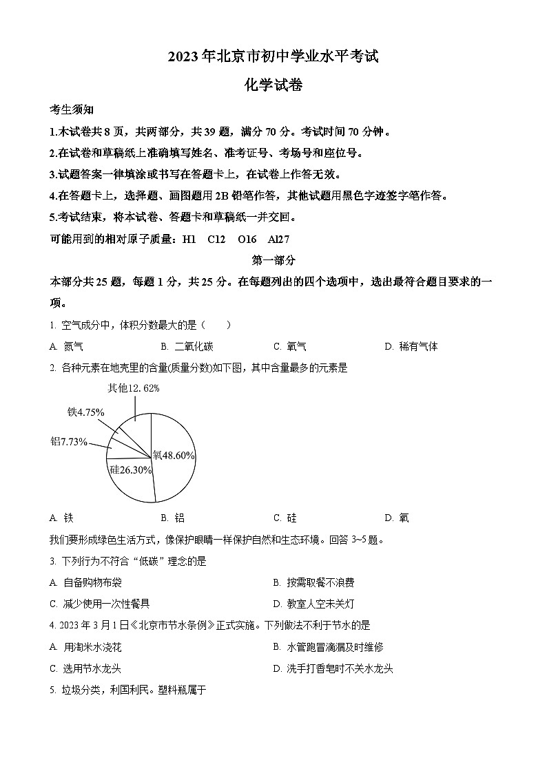 2023年北京市中考化学真题试卷 （解析版）01
