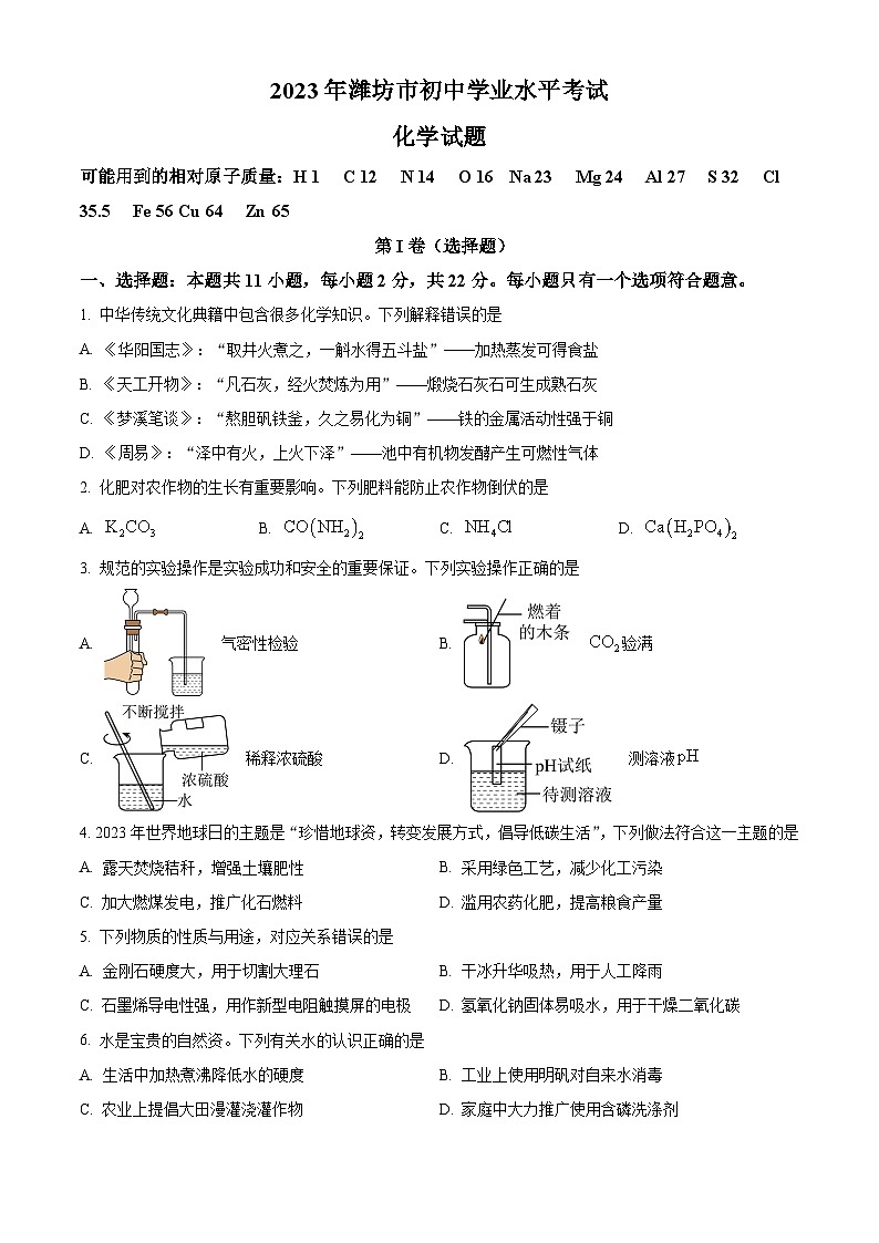 2023年山东省潍坊市中考化学真题（解析版）01