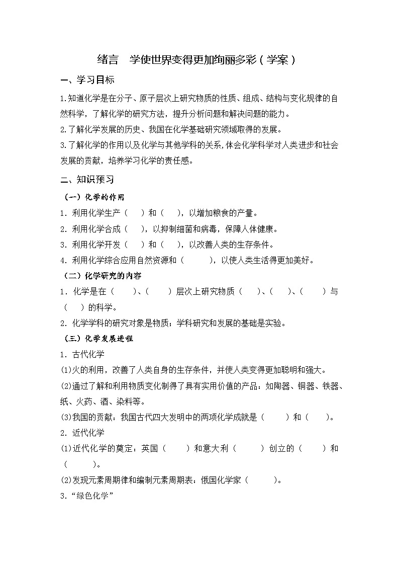 人教版初中化学9上 绪言—化学使世界变得更加绚丽多彩 课件+教案+学案（含答案）01