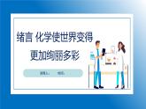 人教版初中化学9上 绪言—化学使世界变得更加绚丽多彩 课件+教案+学案（含答案）