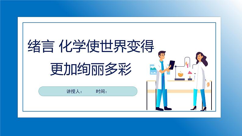 人教版初中化学9上 绪言—化学使世界变得更加绚丽多彩 课件+教案+学案（含答案）01