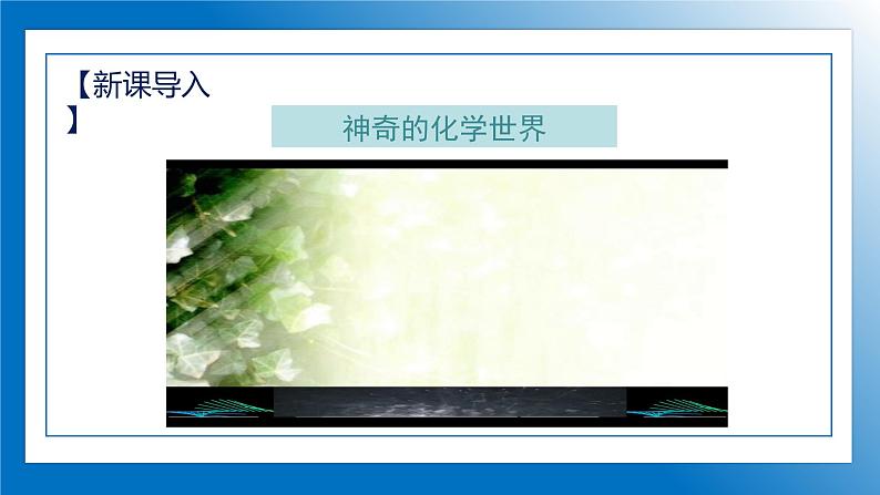 人教版初中化学9上 绪言—化学使世界变得更加绚丽多彩 课件+教案+学案（含答案）04