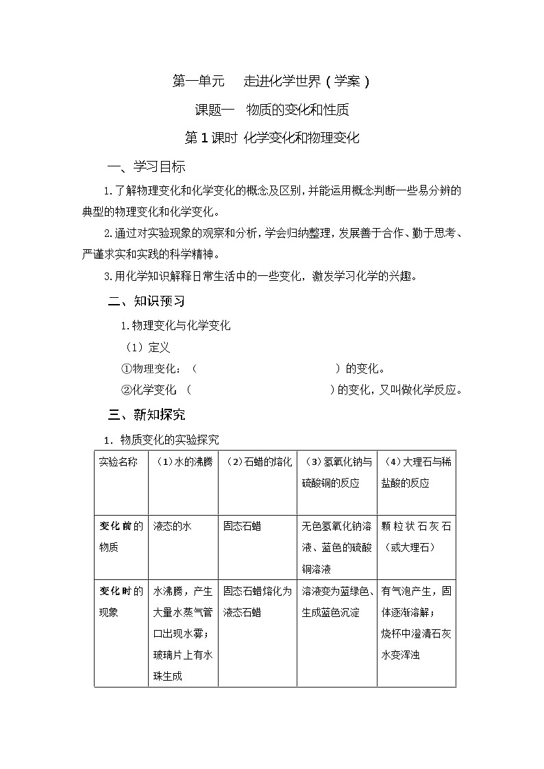 人教版初中化学9上 第一单元 课题一 物质的变化和性质 第一课时  课件+教案+学案（含答案）01