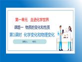 人教版初中化学9上 第一单元 课题一 物质的变化和性质 第一课时  课件+教案+学案（含答案）