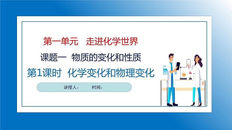 人教版初中化学9上 第一单元 课题一 物质的变化和性质 第一课时  课件+教案+学案（含答案）01