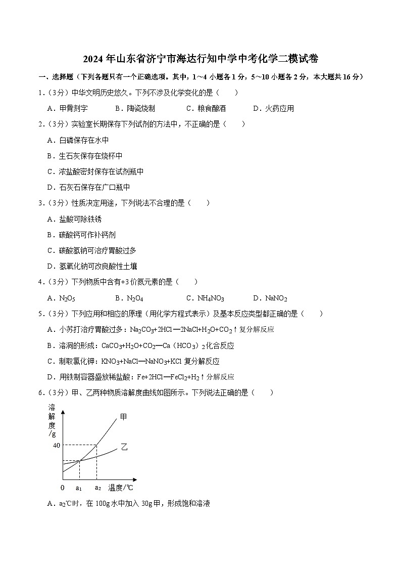 2024年山东省济宁市海达行知中学中考化学二模试卷第1页