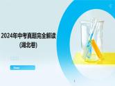 2024年中考化学真题完全解读（湖北卷）课件PPT