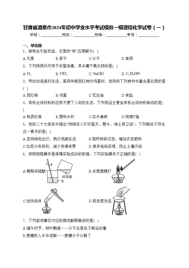 甘肃省酒泉市2024年初中学业水平考试模拟一模理综化学试卷（一）(含答案)01