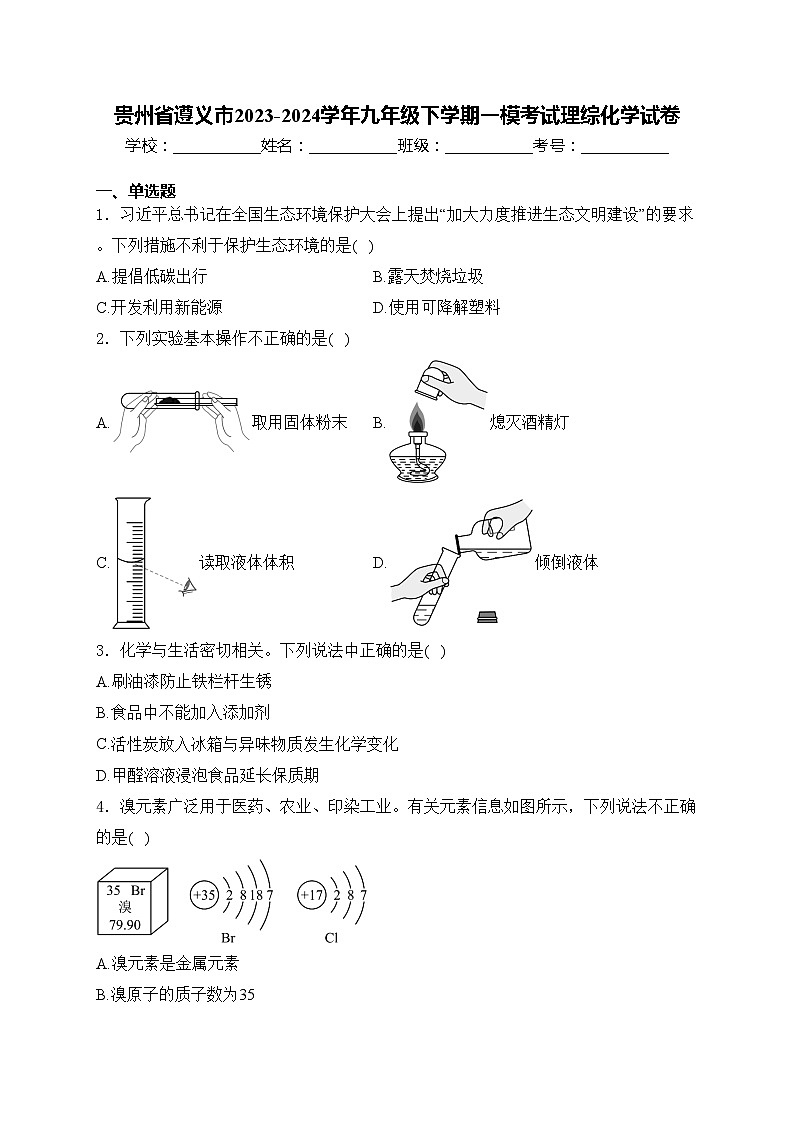 贵州省遵义市2023-2024学年九年级下学期一模考试理综化学试卷(含答案)01