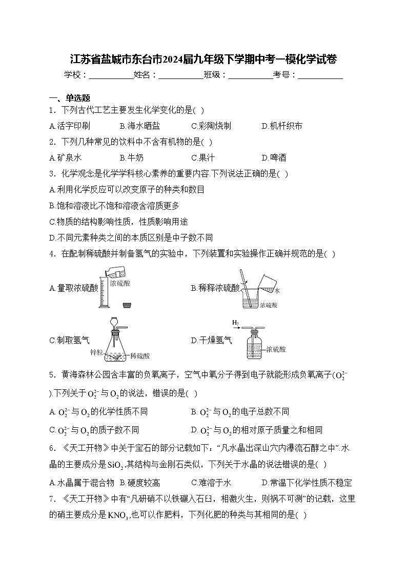 江苏省盐城市东台市2024届九年级下学期中考一模化学试卷(含答案)01
