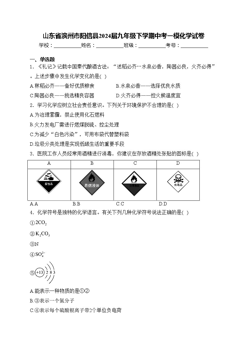 山东省滨州市阳信县2024届九年级下学期中考一模化学试卷(含答案)01