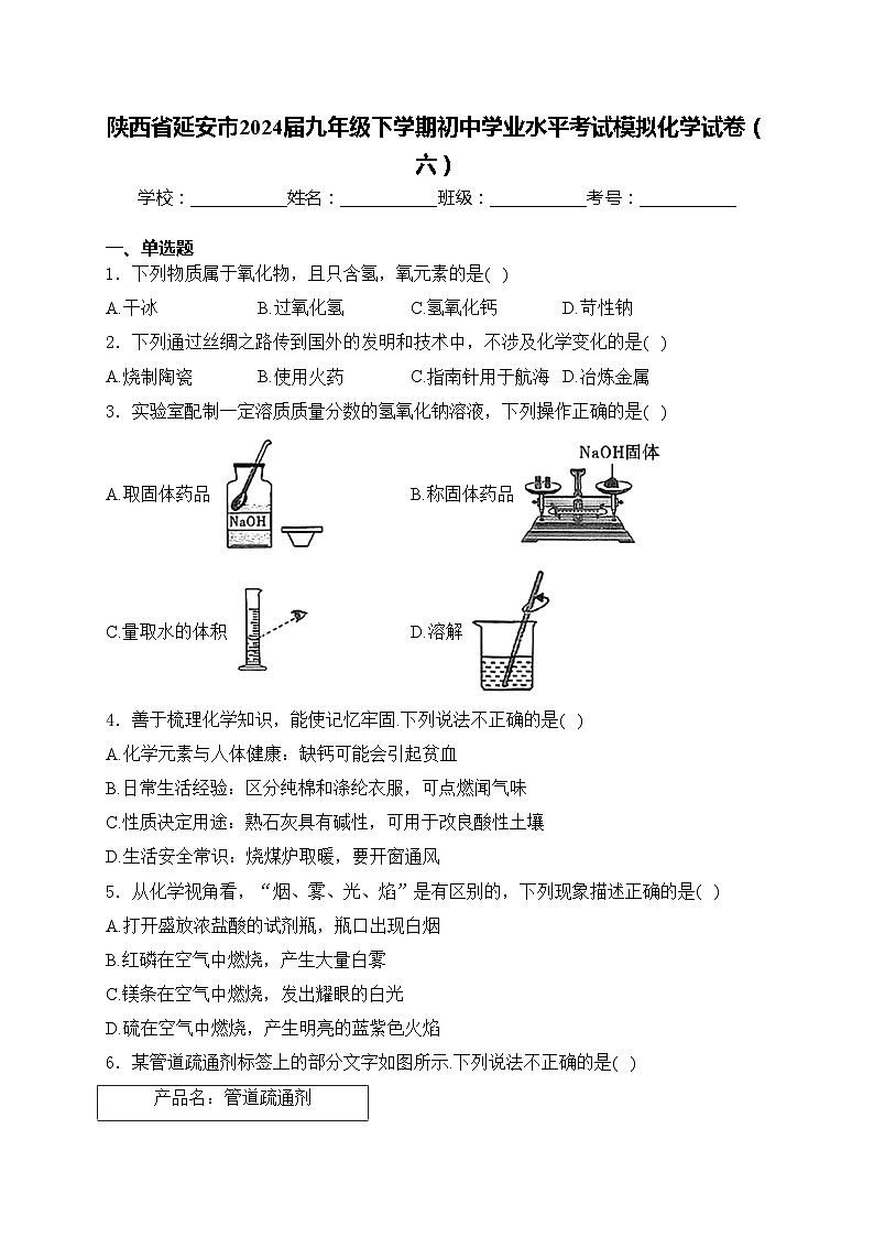 陕西省延安市2024届九年级下学期初中学业水平考试模拟化学试卷（六）(含答案)第1页