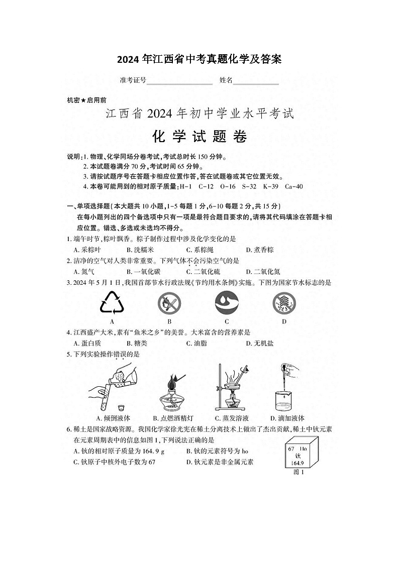2024年江西省中考真题化学及答案01