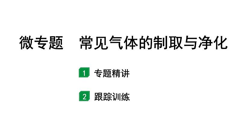 2024浙江中考化学二轮中考考点研究 微专题 常见气体的制取与净化 （课件）01