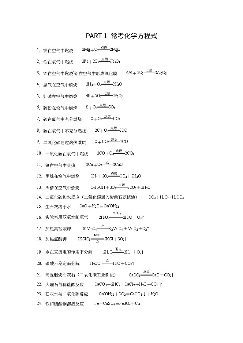 2024中考化学三轮冲刺 中考必看方程式【专项训练】第2页