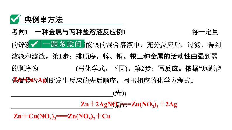 2024中考化学复习 微专题5 金属与盐溶液反应后滤液、滤渣成分的判断 (课件)02