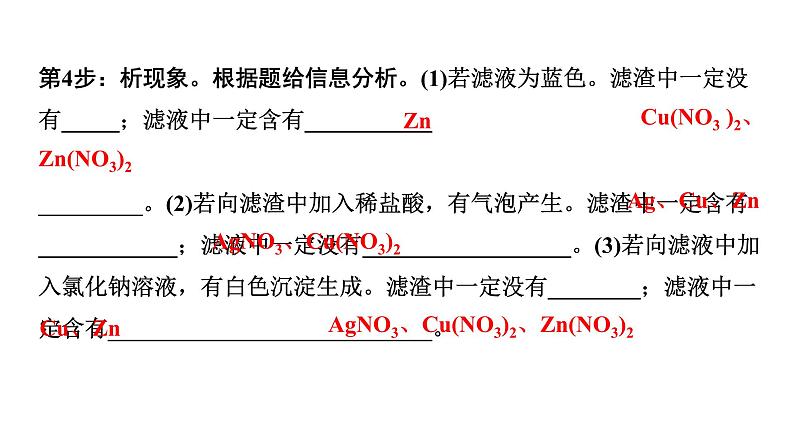 2024中考化学复习 微专题5 金属与盐溶液反应后滤液、滤渣成分的判断 (课件)05