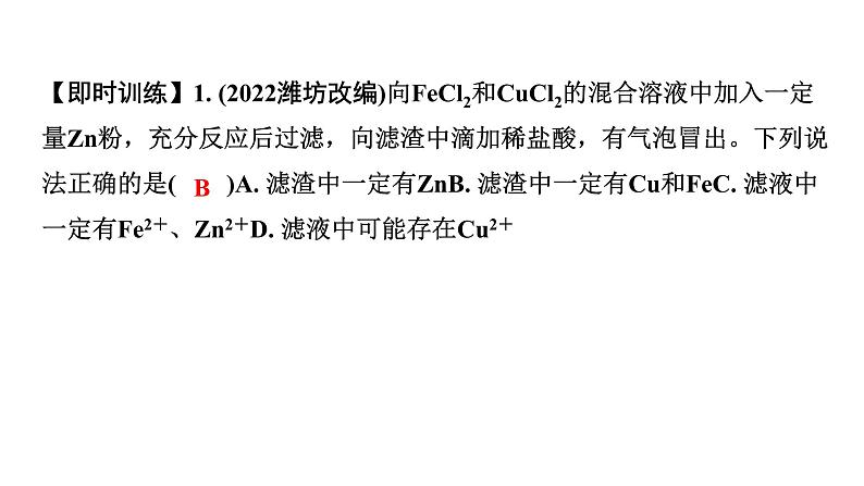 2024中考化学复习 微专题5 金属与盐溶液反应后滤液、滤渣成分的判断 (课件)06