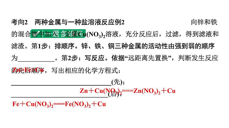 2024中考化学复习 微专题5 金属与盐溶液反应后滤液、滤渣成分的判断 (课件)07