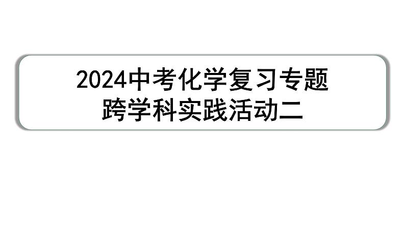 2024中考化学复习专题 跨学科实践活动二  (课件)第1页