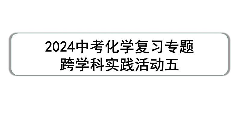 2024中考化学复习专题 跨学科实践活动五  (课件)第1页