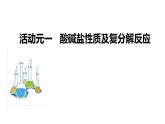 2024中考化学复习专题 遇见“去污除垢”预见化学新颜 课件