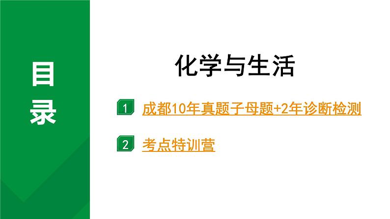 2024中考化学考点一轮复习 化学与生活 (课件)第1页