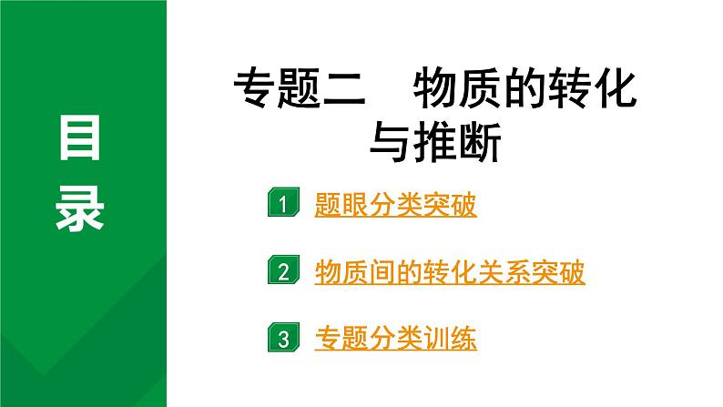 2024中考化学试题研究 第二部分 成都中考专题研究 专题二 物质的转化与推断 (课件)第1页