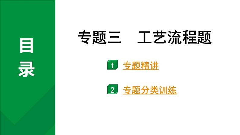 2024中考化学试题研究 第二部分 成都中考专题研究 专题三 工艺流程题 (课件)第1页