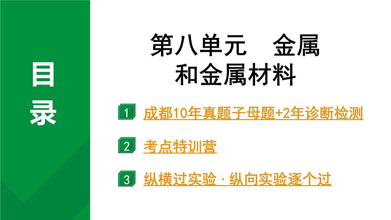 2024中考化学试题研究 第一部分 成都中考考点研究 第八单元 金属和金属材料 (课件)第1页