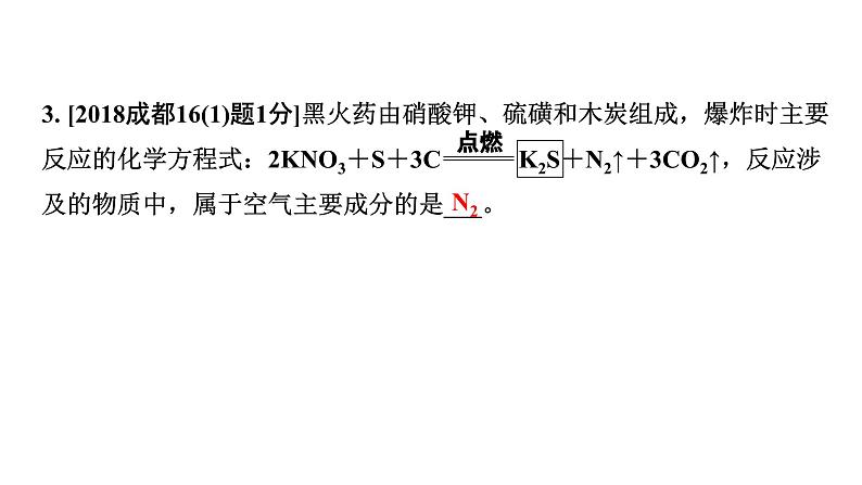 2024中考化学试题研究 第一部分 成都中考考点研究 第二单元 我们周围的空气 (课件)第3页