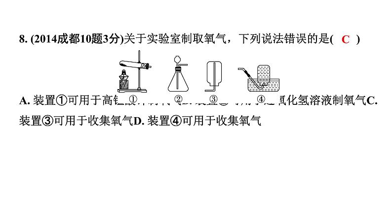 2024中考化学试题研究 第一部分 成都中考考点研究 第二单元 我们周围的空气 (课件)第7页