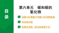 2024中考化学试题研究 第一部分 成都中考考点研究 第六单元 碳和碳的氧化物 (课件)