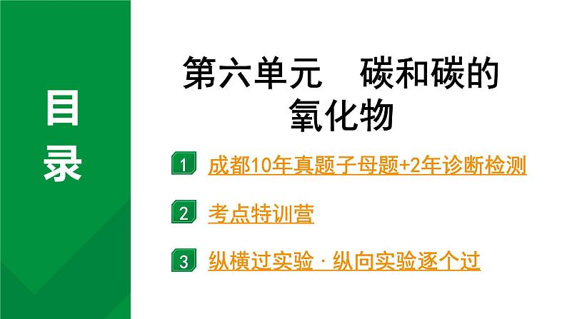 2024中考化学试题研究 第一部分 成都中考考点研究 第六单元 碳和碳的氧化物 (课件)第1页