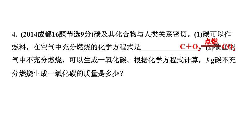 2024中考化学试题研究 第一部分 成都中考考点研究 第六单元 碳和碳的氧化物 (课件)第5页