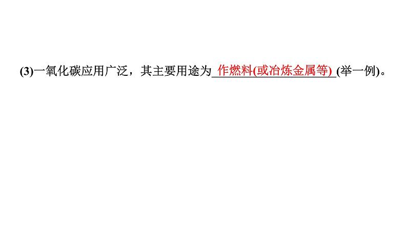 2024中考化学试题研究 第一部分 成都中考考点研究 第六单元 碳和碳的氧化物 (课件)第7页