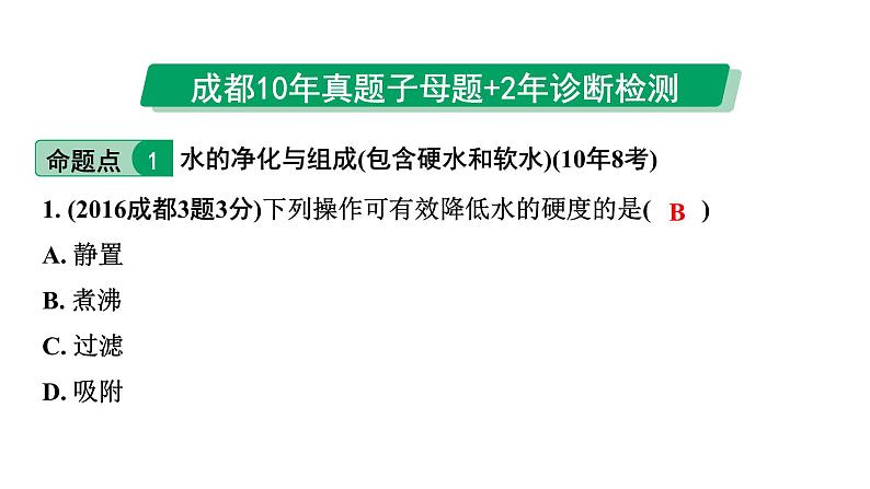 2024中考化学试题研究 第一部分 成都中考考点研究 第四单元 自然界的水 (课件)第2页