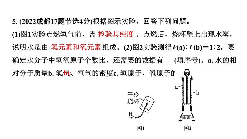 2024中考化学试题研究 第一部分 成都中考考点研究 第四单元 自然界的水 (课件)第8页