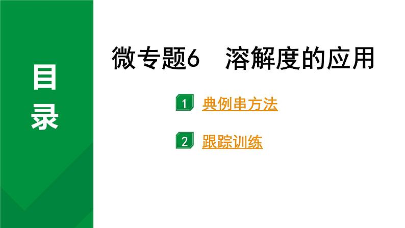 2024中考化学试题研究 微专题6 溶解度的应用 (课件)第1页