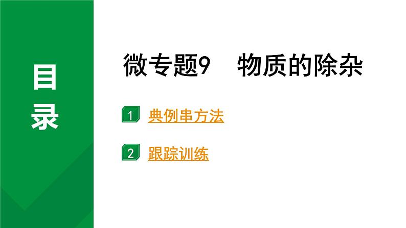 2024中考化学试题研究 微专题9 物质的除杂 (课件)第1页