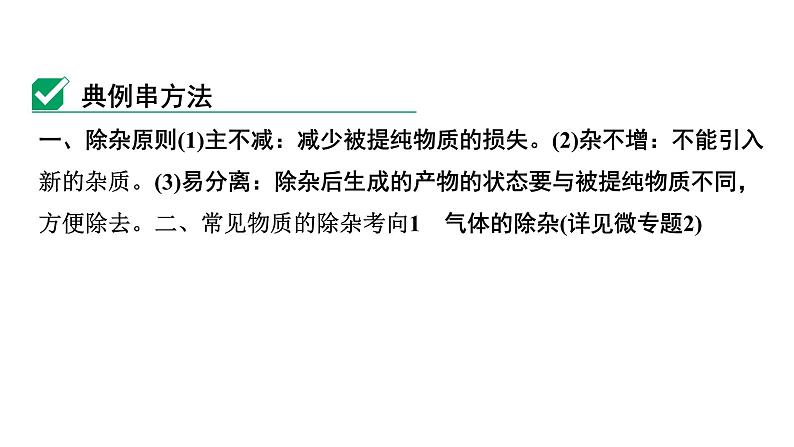 2024中考化学试题研究 微专题9 物质的除杂 (课件)第2页